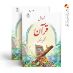کتاب درسی آموزش قرآن ششم