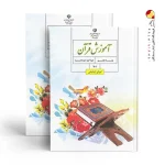 کتاب درسی آموزش قرآن هفتم