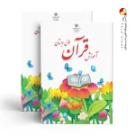 کتاب درسی آموزش قرآن اول دبستان