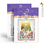 کتاب درسی آموزش قرآن پنجم دبستان