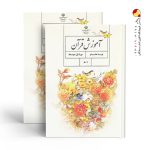 کتاب درسی آموزش قرآن هشتم