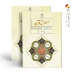 کتاب درسی آموزش قرآن نهم