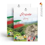 کتاب درسی مطالعات اجتماعی چهارم دبستان
