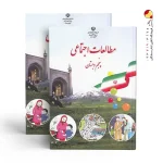 کتاب درسی مطالعات اجتماعی پنجم دبستان