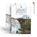 کتاب درسی مطالعات اجتماعی هشتم