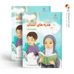 کتاب درسی هدیه‌های آسمان پنجم دبستان