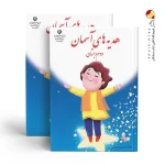 کتاب درسی هدیه‌های آسمان دوم دبستان