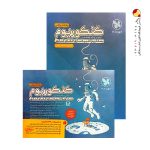 پک دو جلدی کنکوریوم ریاضی مهروماه