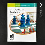 کتاب موج آزمون ریاضیات گسسته و آمار و احتمال الگو (دست دوم)