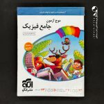 کتاب موج آزمون فیزیک جامع کنکور رشته ریاضی الگو (دست دوم)