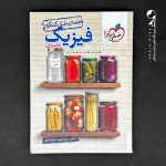 جمع بندی فیزیک جامع کنکور رشته تجربی خیلی سبز (دست دوم)