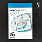 کتاب موج آزمون فلسفه و منطق کنکور نشرالگو (دست دوم)