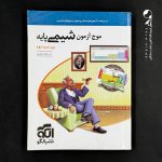 کتاب موج آزمون شیمی پایه الگو (دست دوم)
