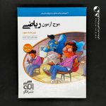 کتاب موج آزمون ریاضی رشته تجربی جامع کنکور الگو (دست دوم)