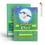 کتاب جامع تیزهوشان فرازمینی ET نهم به دهم گامی تا فرزانگان