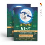 کتاب جامع تیزهوشان فرازمینی ET نهم به دهم گامی تا فرزانگان(استعداد تحصیلی)