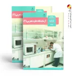 کتاب درسی آزمایشگاه علوم تجربی (2) یازدهم