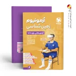 کتاب آزمونیوم زمین شناسی مهروماه