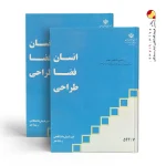 کتاب درسی انسان فضا طراحی