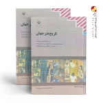 کتاب درسی تاریخ هنر جهان