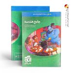 کتاب هندسه جامع کنکور جلد اول نشر الگو