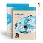 کتاب هندسه جامع کنکور جلد دوم نشر الگو