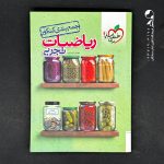 کتاب جمع بندی ریاضی تجربی خیلی سبز (دست دوم)