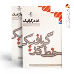 کتاب درسی خط در گرافیک