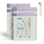 کتاب دانش فنی تخصصی طراحی و دوخت