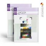 کتاب درسی دانش فنی تخصصی دوازدهم فتوگرافیک