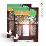 کتاب درسی دین و زندگی دهم