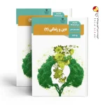 کتاب درسی دین و زندگی یازدهم رشته انسانی