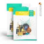 کتاب درسی دین و زندگی دوازدهم انسانی