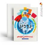 کتاب زودپز زیست شناسی دوازدهم گاج