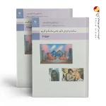 کتاب درسی ساخت و اجرای دکور ، لباس ، ماسک و گریم یازدهم