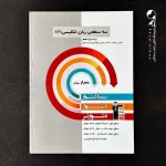 کتاب زبان انگلیسی یازدهم سه سطحی انتشارات کانون قلم چی (دست دوم)