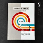 کتاب زبان انگلیسی دوازدهم سه سطحی انتشارات کانون قلم چی (دست دوم)
