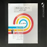 کتاب سه سطحی تاریخ و جغرافیا جامع کنکور کانون قلم چی (دست دوم)