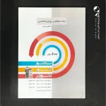 کتاب سه سطحی روان شناسی کنکور کانون قلم چی (دست دوم)