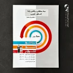 کتاب ریاضی پایه کنکور رشته تجربی دهم و یازدهم سه سطحی انتشارات کانون قلم چی (دست دوم)