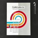 کتاب سه سطحی ریاضی دهم انتشارات کانون قلم چی (دست دوم)