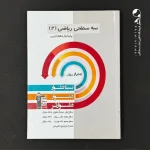کتاب سه سطحی ریاضی یازدهم رشته تجربی انتشارات کانون قلم چی (دست دوم)