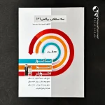 کتاب سه سطحی ریاضی دوازدهم رشته تجربی انتشارات کانون قلم چی (دست دوم)