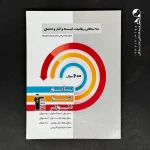 کتاب سه سطحی ریاضی گسسته و آمار و احتمال انتشارات کانون قلم چی (دست دوم)
