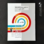 کتاب سه سطحی زیست شناسی پایه کنکور انتشارات کانون قلم چی (دست دوم)