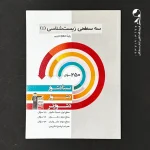 کتاب سه سطحی زیست شناسی دهم انتشارات کانون قلم چی (دست دوم)