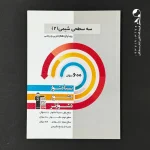 کتاب سه سطحی شیمی یازدهم انتشارات کانون قلم چی (دست دوم)