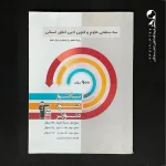کتاب سه سطحی علوم و فنون ادبی جامع کنکور کانون قلم چی (دست دوم)