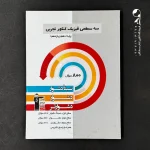کتاب سه سطحی فیزیک پایه کنکور تجربی انتشارات کانون قلم چی (دست دوم)