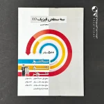 کتاب سه سطحی فیزیک دهم رشته تجربی انتشارات کانون قلم چی (دست دوم)